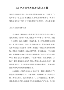 500字万圣节另类文化作文5篇