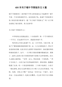 400字关于端午节简短作文5篇