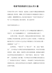 母亲节的英语作文怎么写5篇