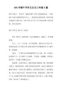 400字端午节作文左右三年级5篇