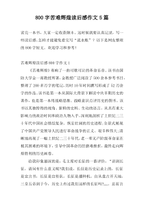 800字苦难辉煌读后感作文5篇