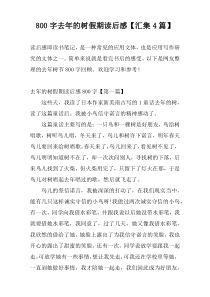 800字去年的树假期读后感【汇集4篇】