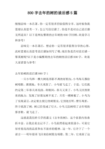 800字去年的树的读后感5篇