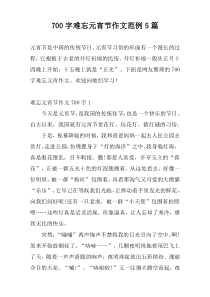 700字难忘元宵节作文范例5篇