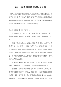 800字狂人日记读后感作文5篇