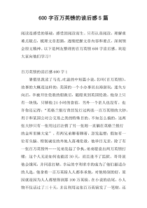 600字百万英镑的读后感5篇