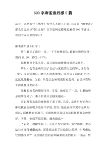 600字麻雀读后感5篇