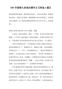 600字查理九世读后感作文【热选4篇】