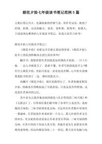 朝花夕拾七年级读书笔记范例5篇