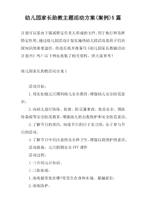 幼儿园家长助教主题活动方案(案例)5篇