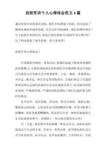 技校军训个人心得体会范文4篇