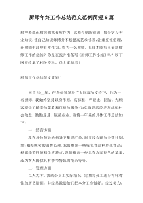 厨师年终工作总结范文范例简短5篇