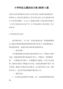 小学科技主题活动方案(案例)4篇