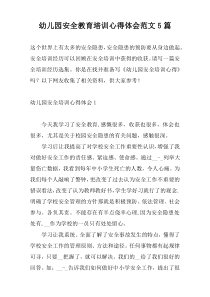 幼儿园安全教育培训心得体会范文5篇