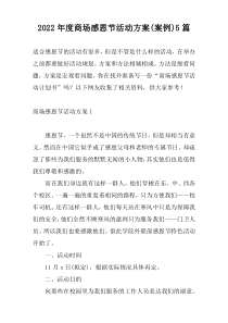 2022年度商场感恩节活动方案(案例)5篇