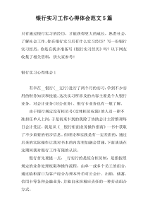 银行实习工作心得体会范文5篇