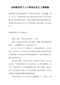 法制教育的个人心得体会范文5篇精编