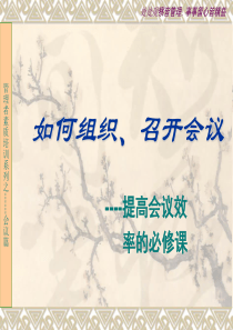 如何组织、召开会议--提高会议效率的必修课