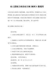 幼儿园独立夜活动方案(案例)5篇通用