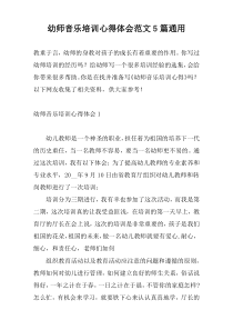 幼师音乐培训心得体会范文5篇通用