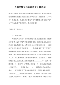 户籍民警工作总结范文5篇范例