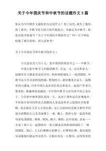 关于今年国庆节和中秋节的话题作文5篇