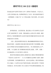 清明节作文300左右5篇通用