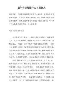 端午节话屈原作文5篇例文