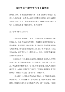 600字关于清明节作文5篇例文