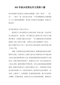 900字家乡的变化作文范例5篇