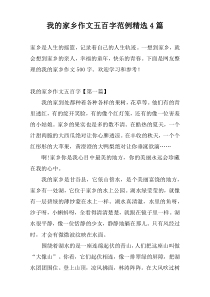 我的家乡作文五百字范例精选4篇