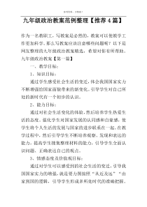九年级政治教案范例整理【推荐4篇】