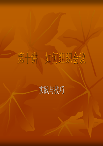 如何组织会议实践与技巧