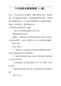 九年级政治教案集锦（4篇）