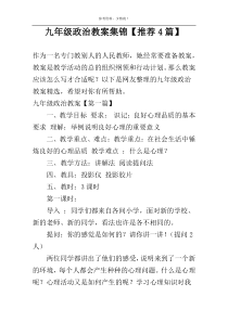 九年级政治教案集锦【推荐4篇】