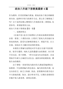 政治八年级下册教案最新4篇
