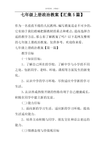 七年级上册政治教案【汇集5篇】