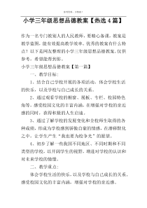 小学三年级思想品德教案【热选4篇】