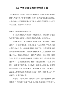800字儒林外史寒假读后感5篇