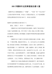 800字儒林外史的寒假读后感5篇