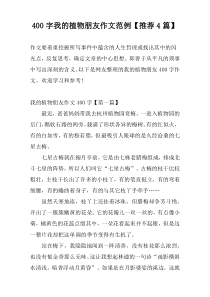 400字我的植物朋友作文范例【推荐4篇】