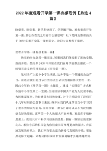 2022年度观看开学第一课有感范例【热选4篇】