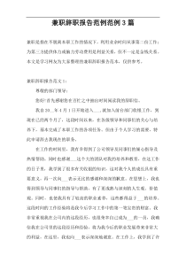 兼职辞职报告范例范例3篇