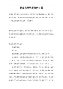 服务员辞职书范例3篇