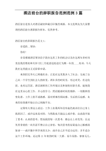 酒店前台的辞职报告范例范例3篇