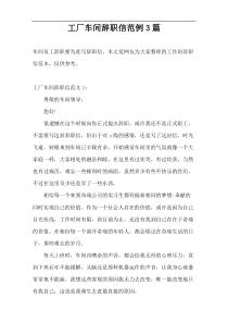 工厂车间辞职信范例3篇