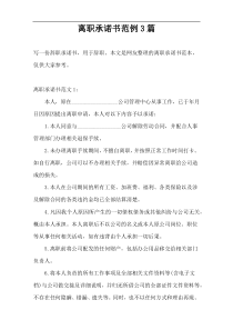 离职承诺书范例3篇