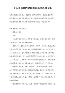 个人身体原因辞职报告范例范例5篇