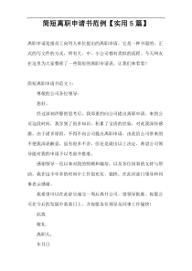 简短离职申请书范例【实用5篇】