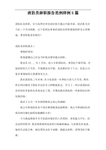 消防员辞职报告范例样例5篇